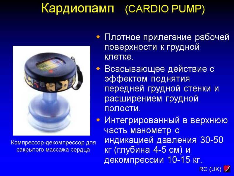 Кардиопамп   (CARDIO PUMP)  Плотное прилегание рабочей поверхности к грудной клетке. Всасывающее